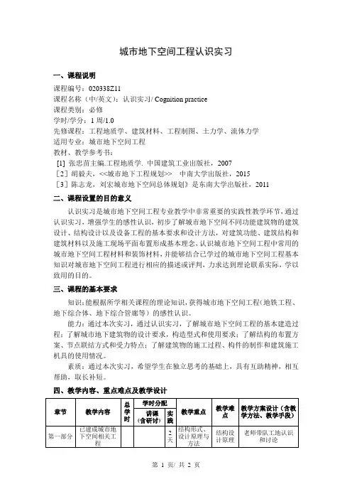 城市地下空间工程认识实习   教学大纲