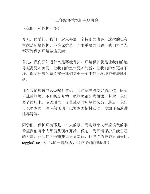 一二年级环境保护主题班会