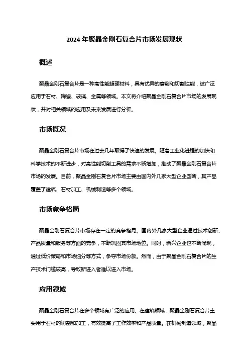 2024年聚晶金刚石复合片市场发展现状