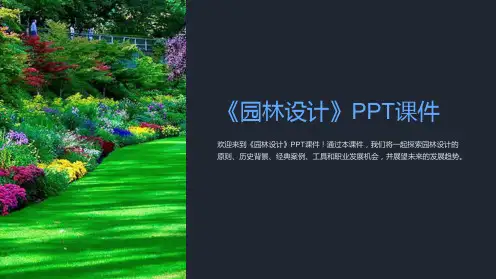 《园林设计》课件
