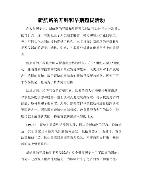 新航路的开辟和早期殖民活动