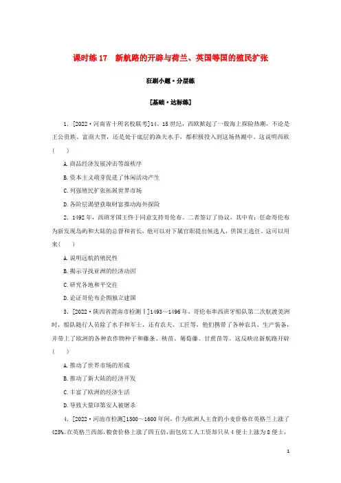 2023年高考历史全程考评特训卷课时练17新航路的开辟与荷兰英国等国的殖民扩张含解析