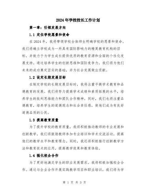 2024年学校校长工作计划