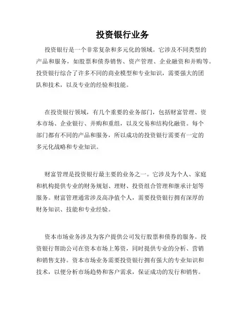 投资银行业务