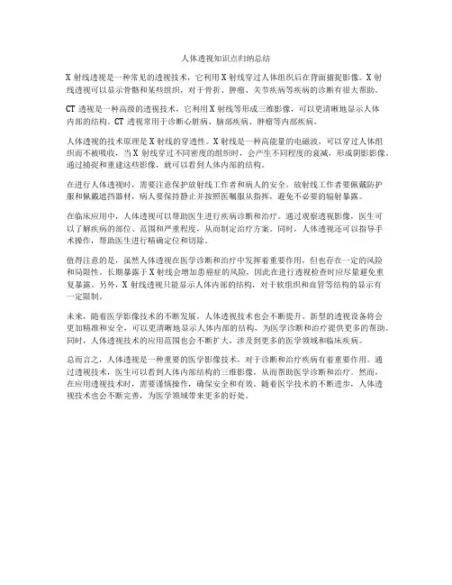 人体透视知识点归纳总结