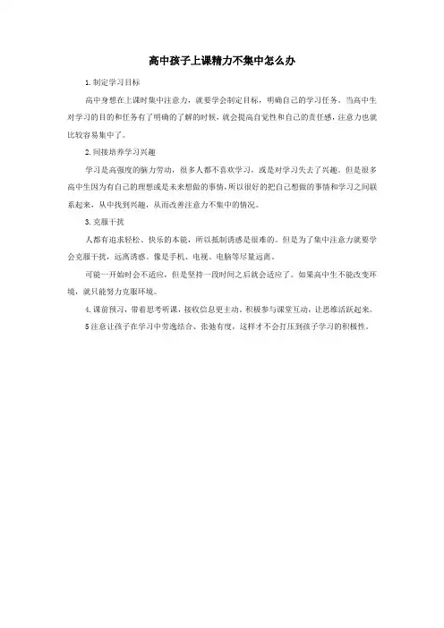 高中孩子上课精力不集中怎么办