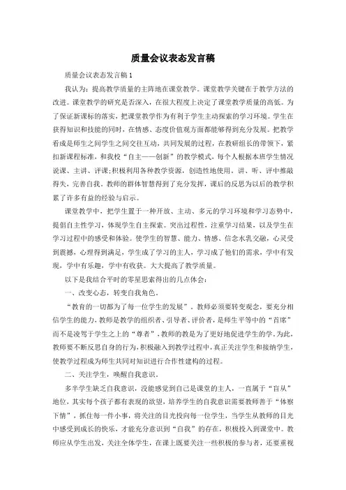 质量会议表态发言稿