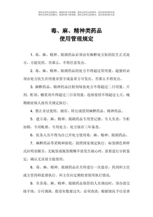 毒、精、麻药品使用管理规定