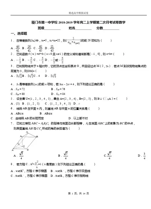 厦门市第一中学校2018-2019学年高二上学期第二次月考试卷数学