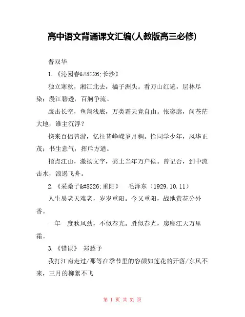 高中语文背诵课文汇编(人教版高三必修) 