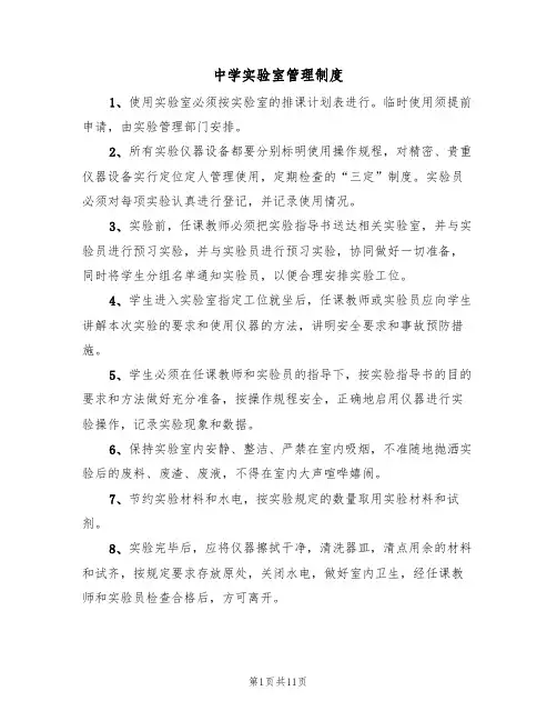中学实验室管理制度(七篇)
