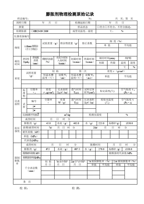 膨胀剂物理性能检测原始记录