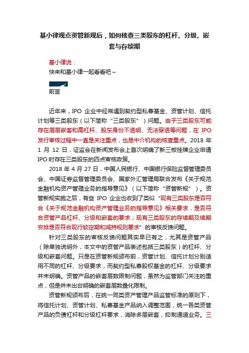 基小律观点资管新规后，如何核查三类股东的杠杆、分级、嵌套与存续期