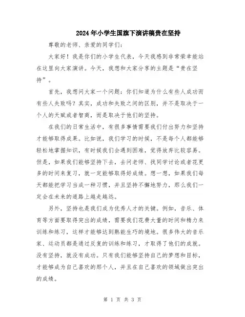 2024年小学生国旗下演讲稿贵在坚持