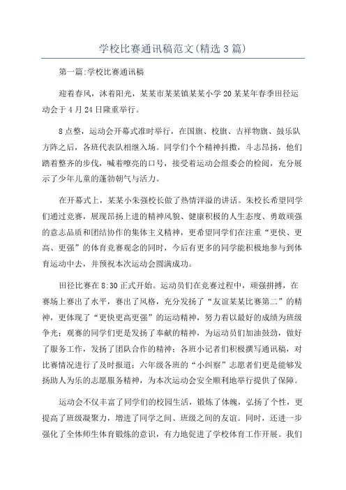 学校比赛通讯稿范文(精选3篇)