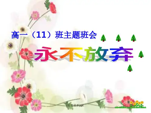 励志主题班会永不放弃ppt课件