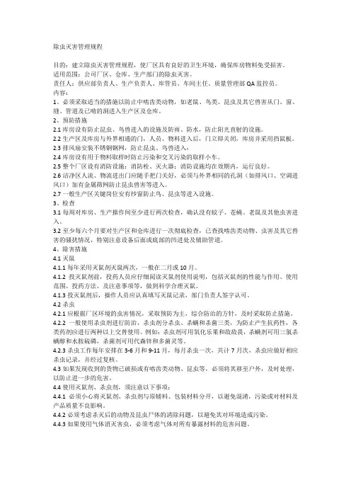 除虫灭害管理规程