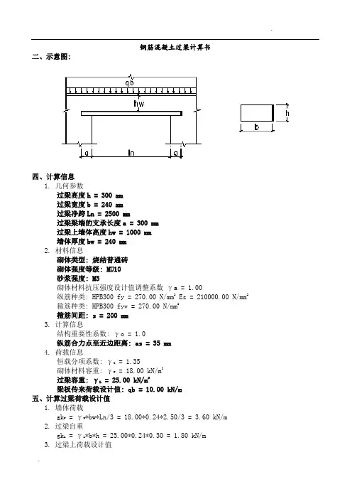 钢筋混凝土过梁计算书