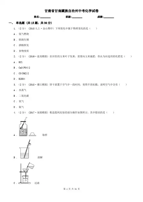 甘肃省甘南藏族自治州中考化学试卷