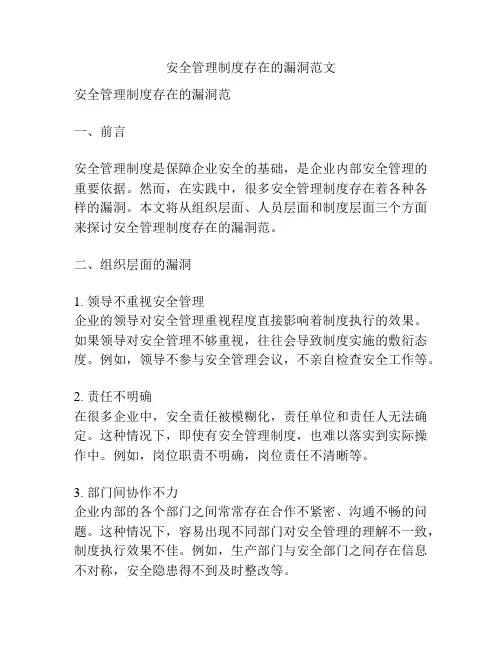 安全管理制度存在的漏洞范文