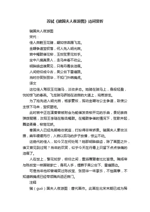 苏轼《虢国夫人夜游图》诗词赏析