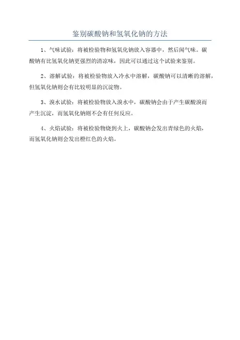 鉴别碳酸钠和氢氧化钠的方法