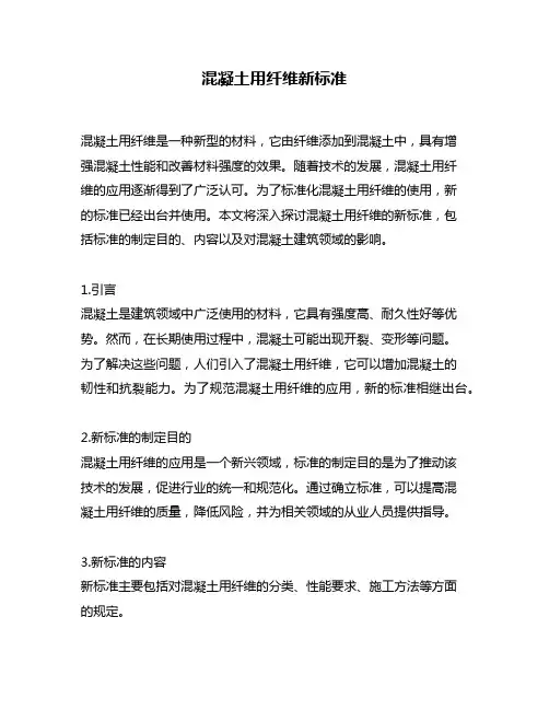 混凝土用纤维新标准