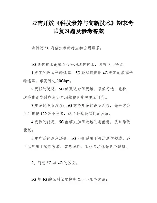云南开放《科技素养与高新技术》期末考试复习题及参考答案