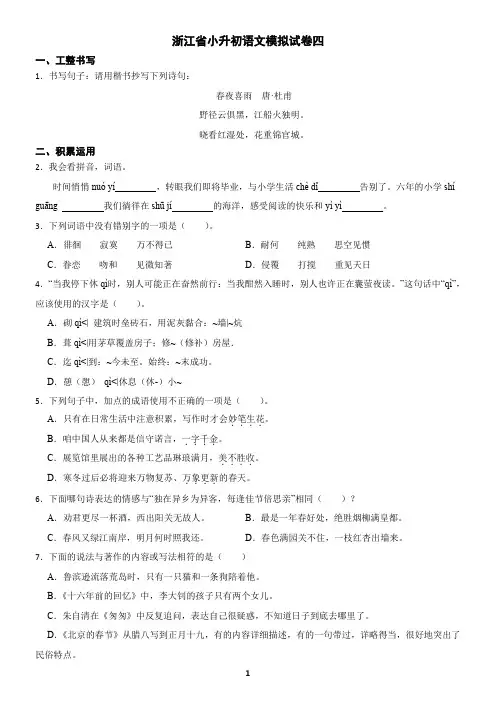 浙江省小升初语文模拟试卷四