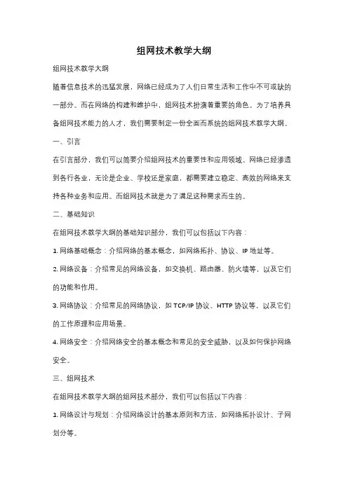 组网技术教学大纲
