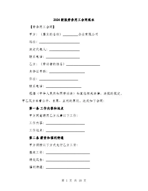 2024新版劳务用工合同范本(3篇)