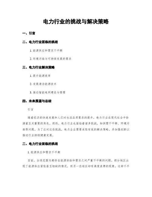 电力行业的挑战与解决策略