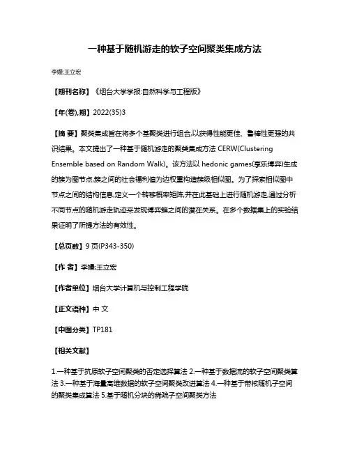 一种基于随机游走的软子空间聚类集成方法