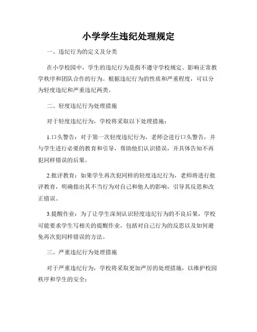 小学学生违纪处理规定