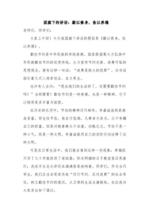 国旗下的讲话：勤以修身,俭以养德