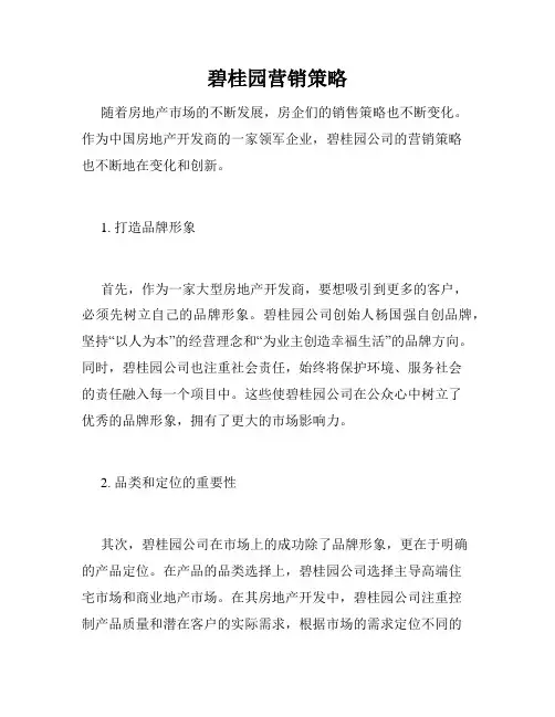 碧桂园营销策略