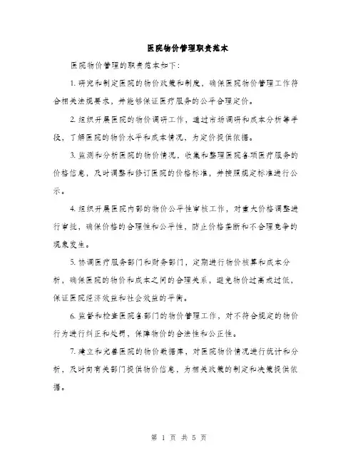 医院物价管理职责范本（二篇）