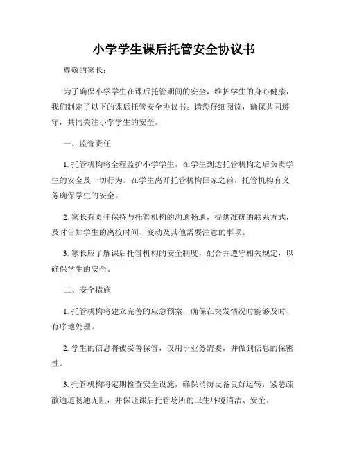 小学学生课后托管安全协议书