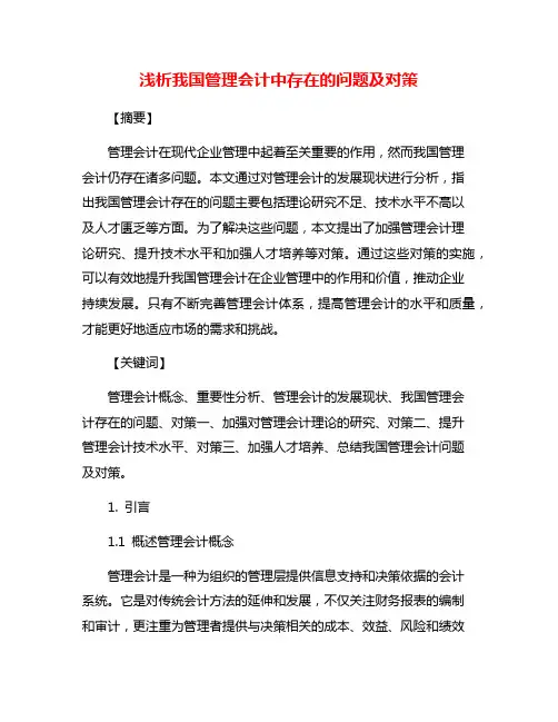 浅析我国管理会计中存在的问题及对策