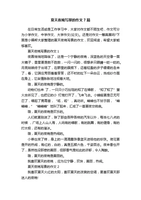 夏天夜晚写景的作文7篇