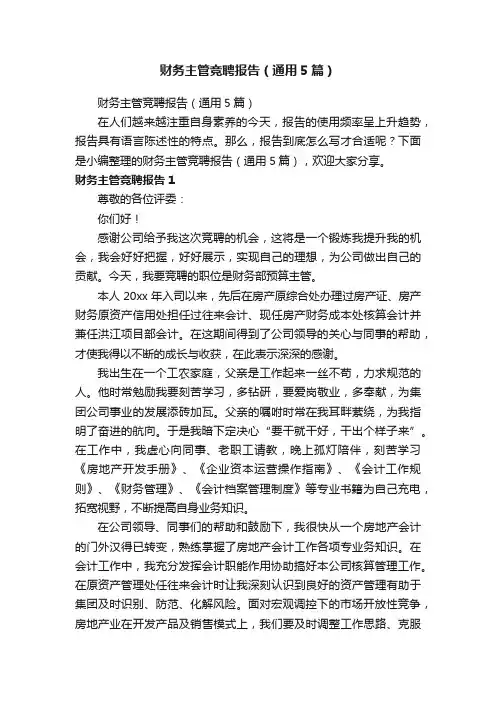 财务主管竞聘报告（通用5篇）