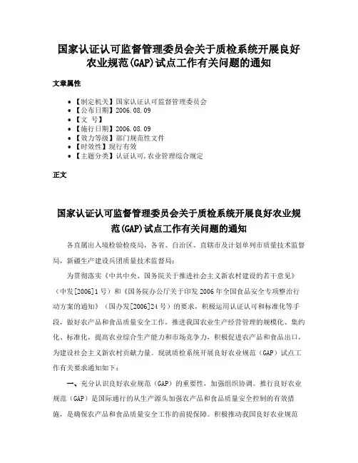 国家认证认可监督管理委员会关于质检系统开展良好农业规范(GAP)试点工作有关问题的通知