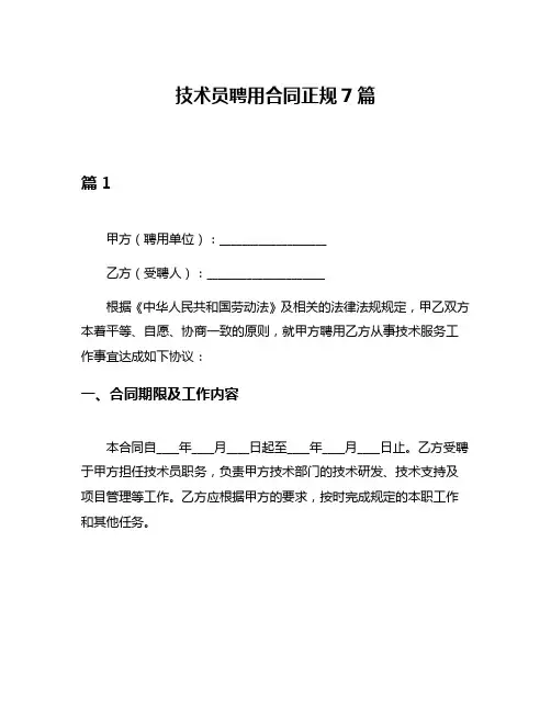 技术员聘用合同正规7篇