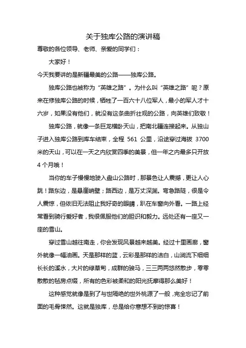 关于独库公路的演讲稿