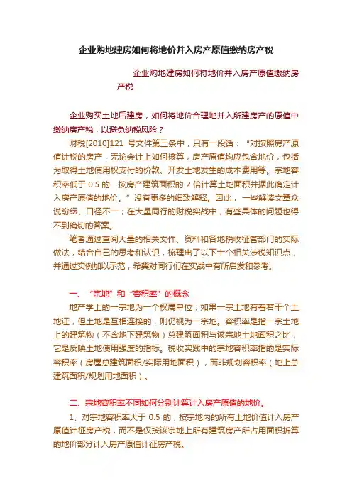 企业购地建房如何将地价并入房产原值缴纳房产税