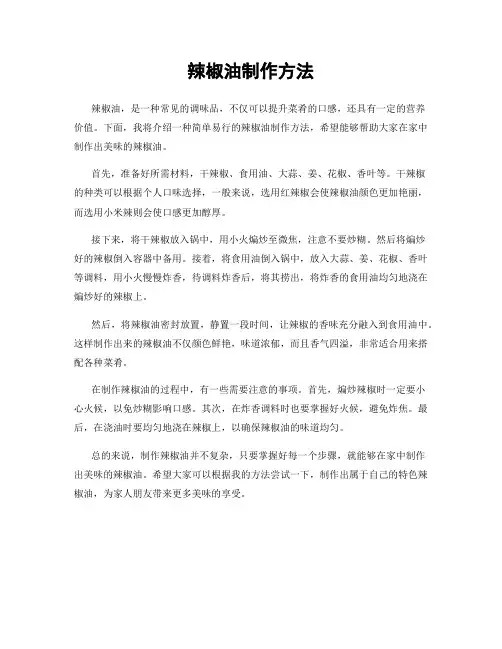 辣椒油制作方法