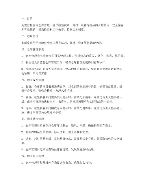 检验科仓库的管理制度