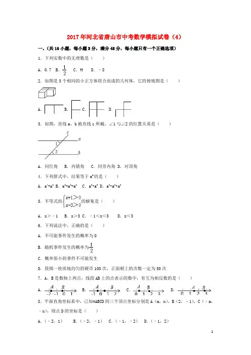 河北省唐山市中考数学模拟试卷(4)(含解析)