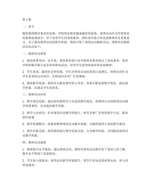 球类活动教研总结(3篇)