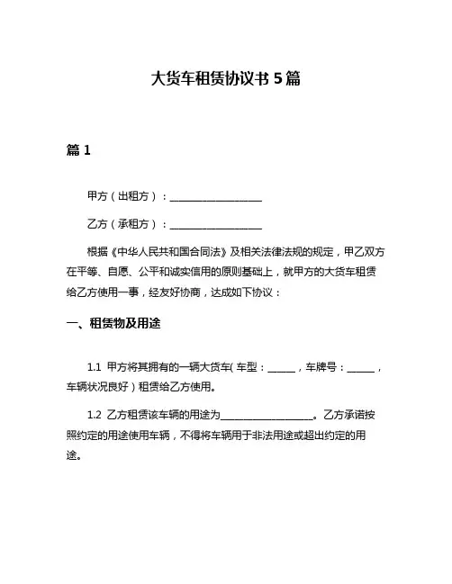 大货车租赁协议书5篇